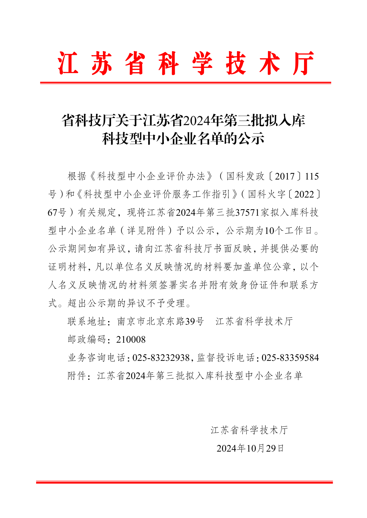南京南宫28NG相信品牌的力量传感入选江苏省2024年第三批科技型中小企业